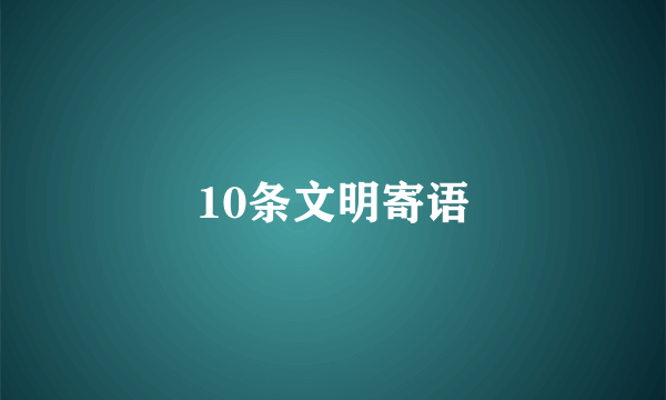 10条文明寄语