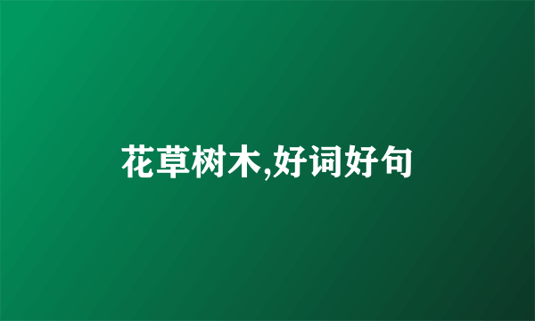 花草树木,好词好句
