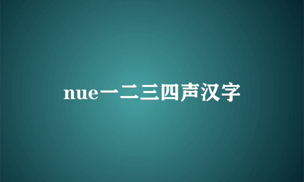 nue一二三四声汉字