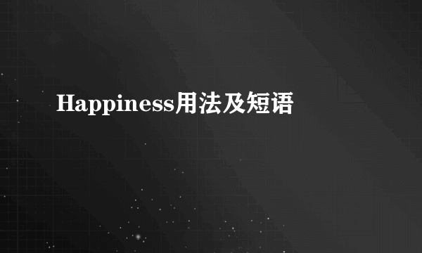 Happiness用法及短语