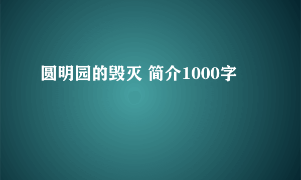 圆明园的毁灭 简介1000字