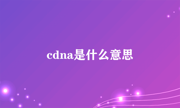 cdna是什么意思