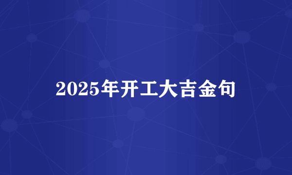 2025年开工大吉金句