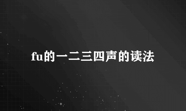fu的一二三四声的读法