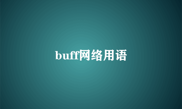 buff网络用语