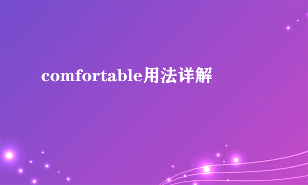comfortable用法详解