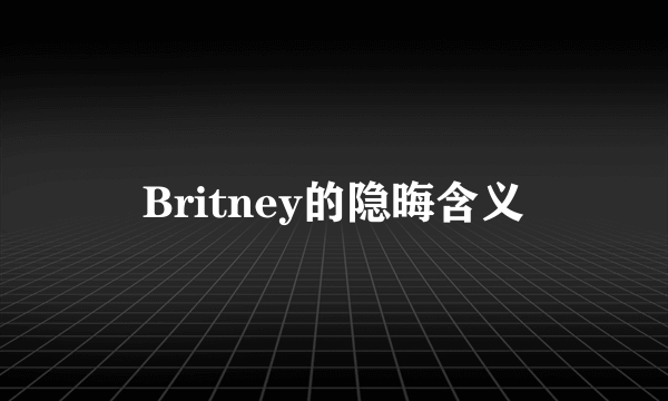 Britney的隐晦含义