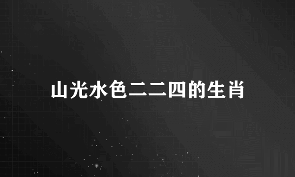 山光水色二二四的生肖