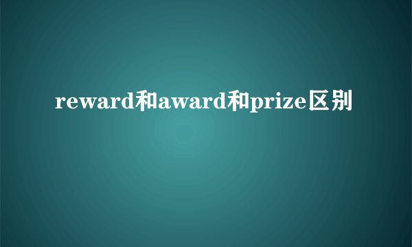 reward和award和prize区别