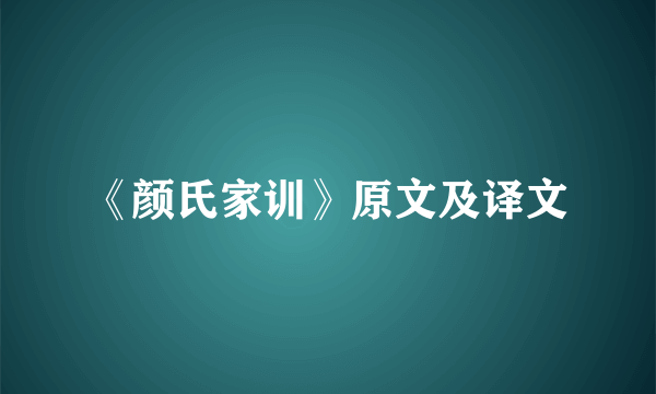 《颜氏家训》原文及译文