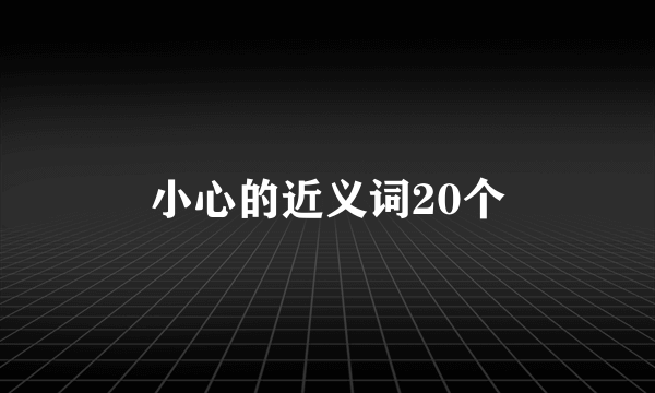 小心的近义词20个