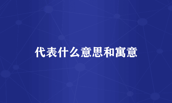代表什么意思和寓意