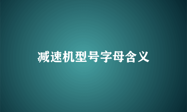 减速机型号字母含义