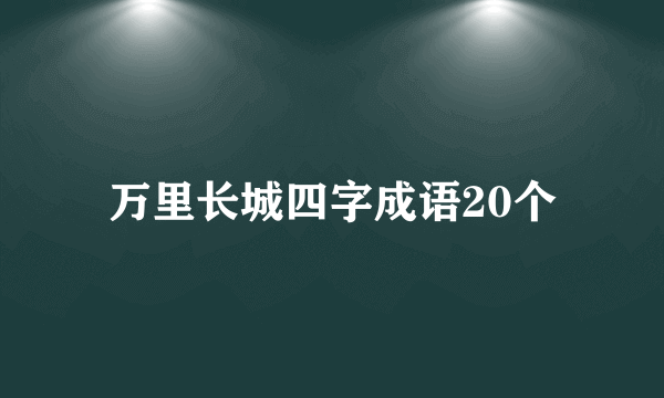 万里长城四字成语20个