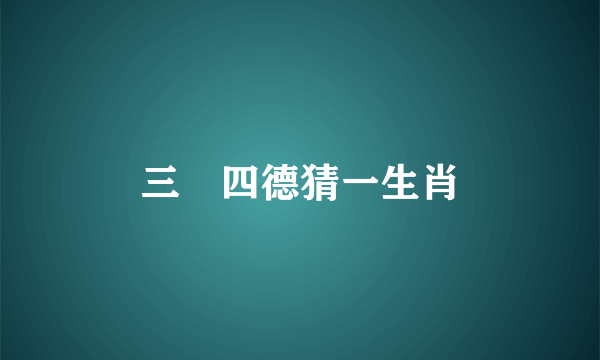 三從四德猜一生肖