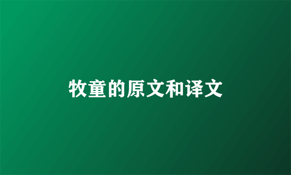 牧童的原文和译文