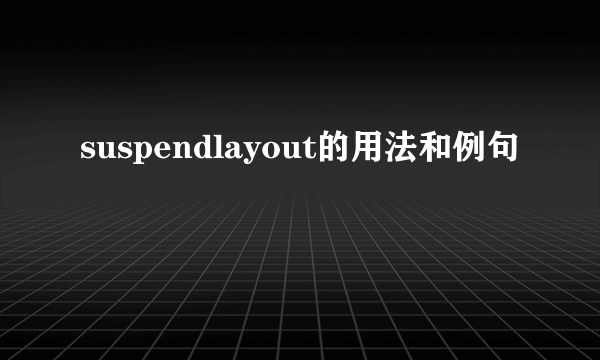 suspendlayout的用法和例句
