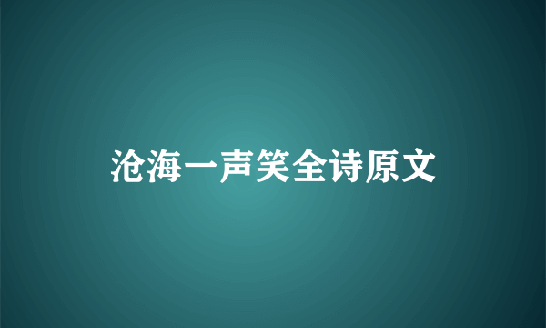 沧海一声笑全诗原文
