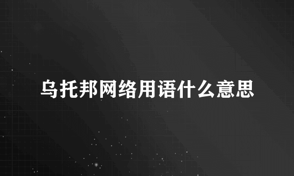 乌托邦网络用语什么意思