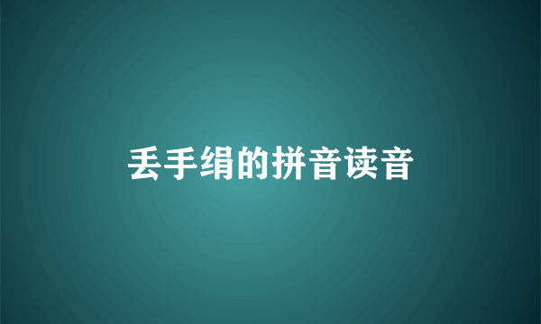 丢手绢的拼音读音