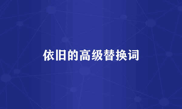 依旧的高级替换词