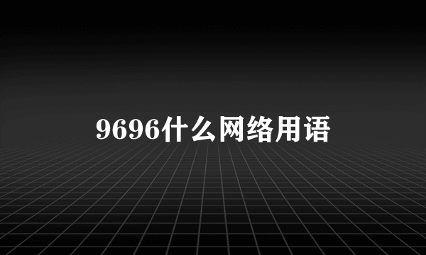 9696什么网络用语