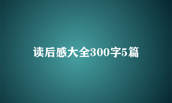 读后感大全300字5篇