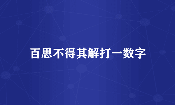 百思不得其解打一数字