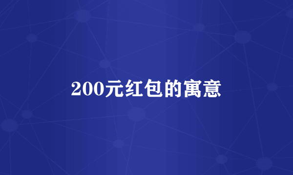 200元红包的寓意