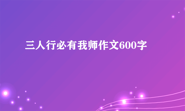 三人行必有我师作文600字