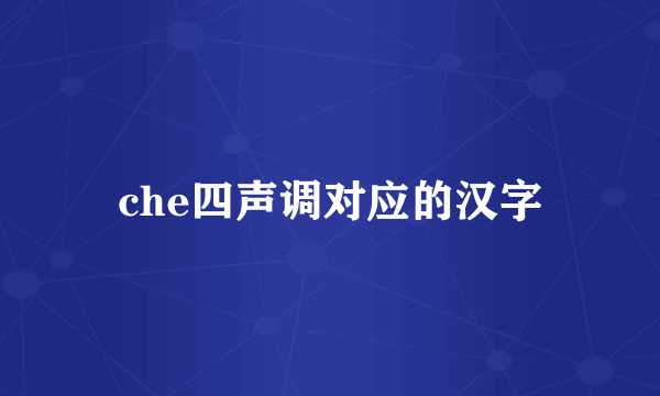che四声调对应的汉字
