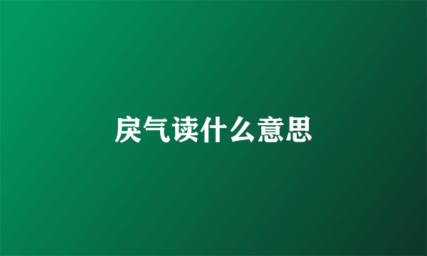 戾气读什么意思