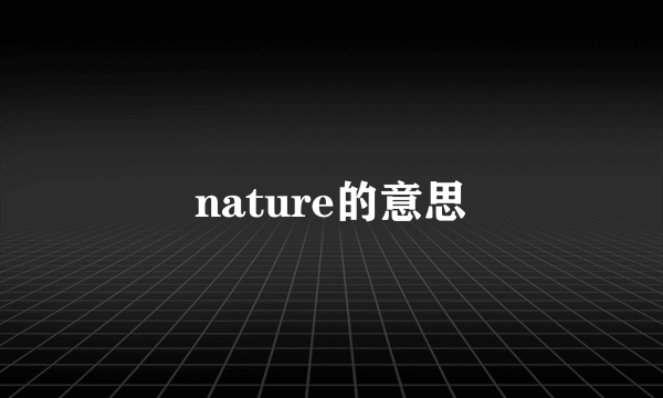 nature的意思