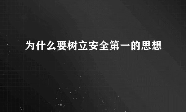 为什么要树立安全第一的思想