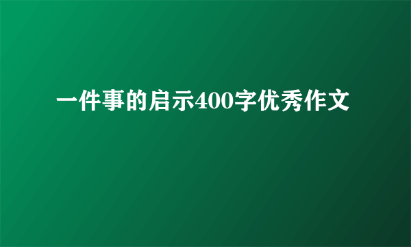 一件事的启示400字优秀作文
