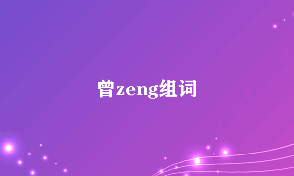 曾zeng组词