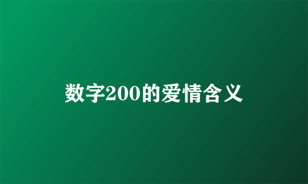 数字200的爱情含义