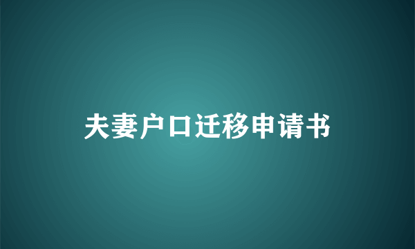 夫妻户口迁移申请书