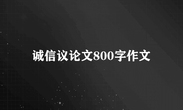 诚信议论文800字作文