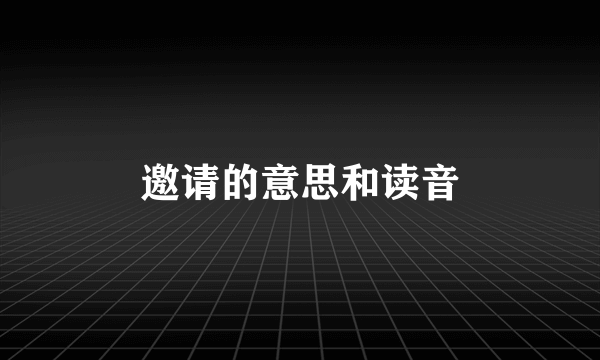 邀请的意思和读音