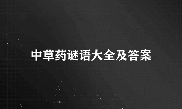 中草药谜语大全及答案