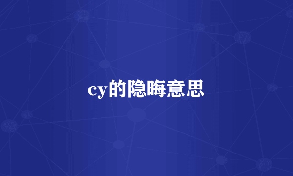 cy的隐晦意思