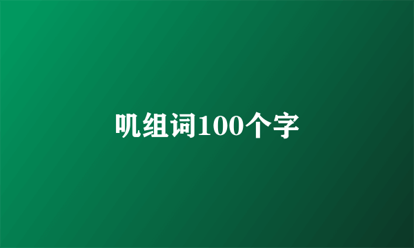 叽组词100个字