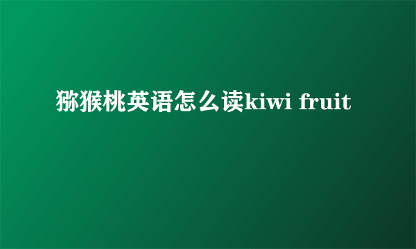 猕猴桃英语怎么读kiwi fruit