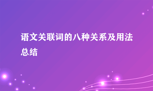 语文关联词的八种关系及用法总结
