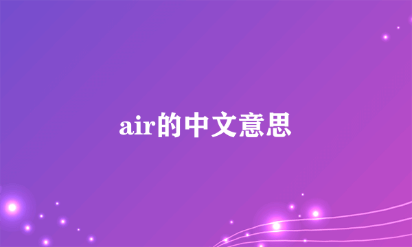 air的中文意思