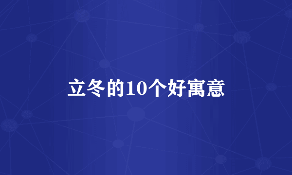 立冬的10个好寓意