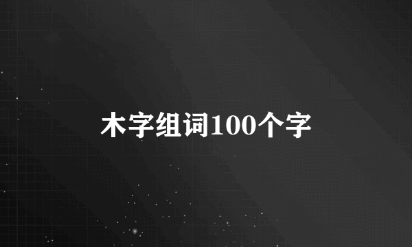 木字组词100个字