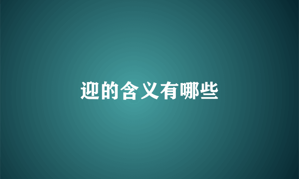 迎的含义有哪些