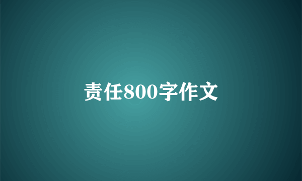 责任800字作文